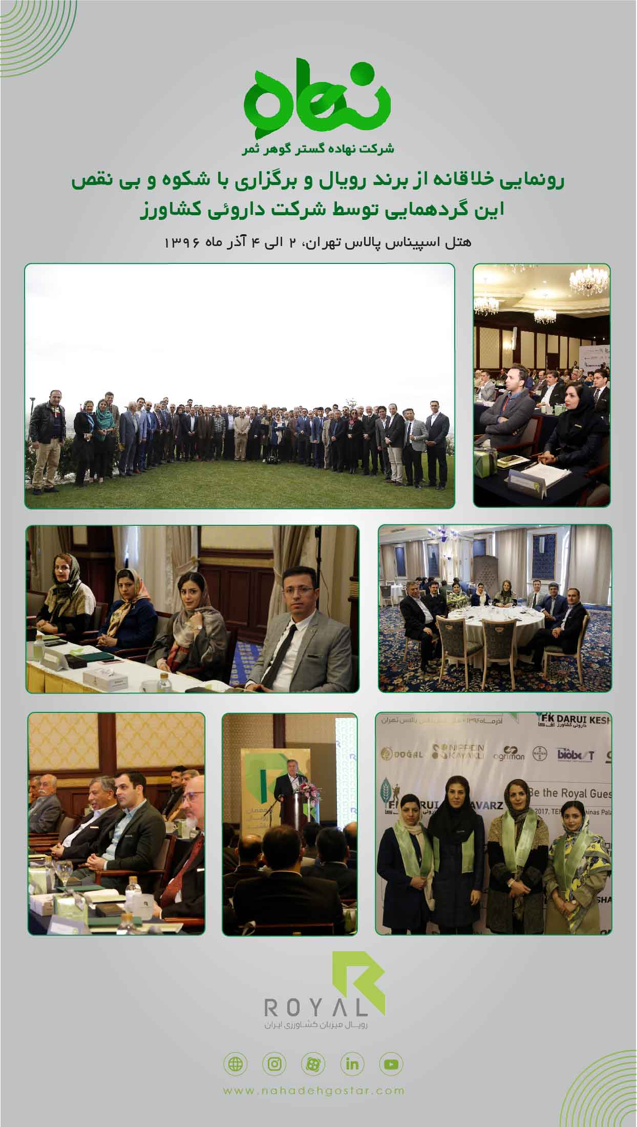 رونمایی خلاقانه از برند رویال